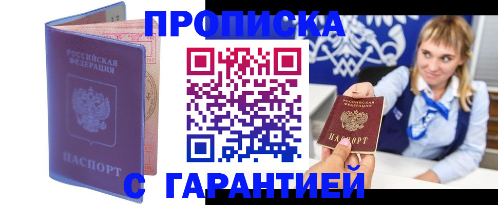 прописка в квартире в Миассе